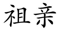 祖亲的解释