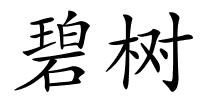 碧树的解释