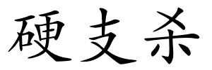 硬支杀的解释