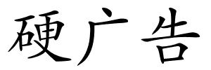 硬广告的解释
