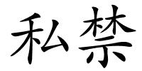 私禁的解释