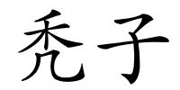 秃子的解释