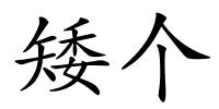 矮个的解释