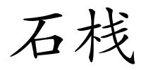 石栈的解释