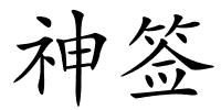 神签的解释