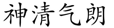 神清气朗的解释