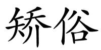 矫俗的解释