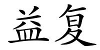益复的解释