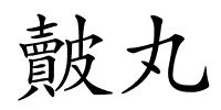皾丸的解释