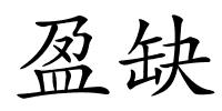 盈缺的解释
