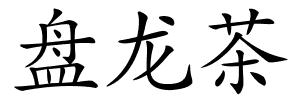 盘龙茶的解释