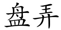 盘弄的解释