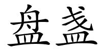 盘盏的解释