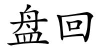 盘回的解释