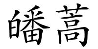 皤蒿的解释
