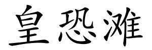 皇恐滩的解释