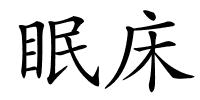 眠床的解释