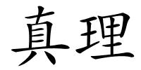 真理的解释