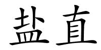 盐直的解释