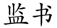 监书的解释