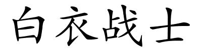 白衣战士的解释