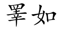 睪如的解释