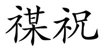 禖祝的解释