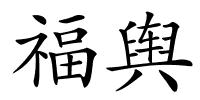 福舆的解释