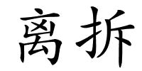离拆的解释