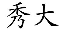 秀大的解释