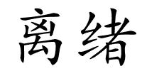 离绪的解释