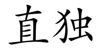 直独的解释