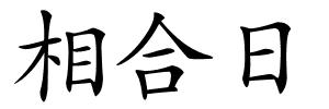 相合日的解释