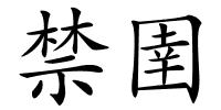 禁圉的解释