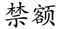 禁额的解释
