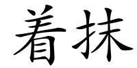 着抹的解释