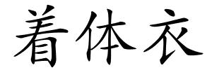 着体衣的解释