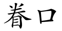 眷口的解释
