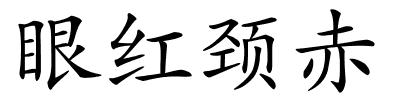 眼红颈赤的解释