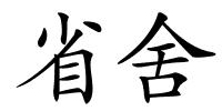 省舍的解释