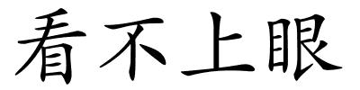 看不上眼的解释