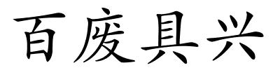 百废具兴的解释