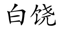 白饶的解释
