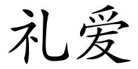 礼爱的解释