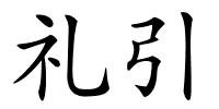 礼引的解释