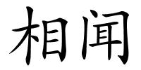 相闻的解释