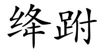 绛跗的解释