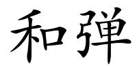 和弹的解释