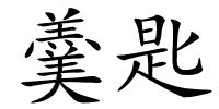 羹匙的解释
