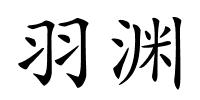 羽渊的解释